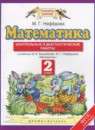 ГДЗ Математика 2 класс контрольные и диагностические работы (башмаков) Нефедова М.Г. 2016 — готовые ответы и решения