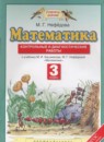 ГДЗ Математика 3 класс контрольные и диагностические работы (башмаков) Нефедова М.Г. 2018 — готовые ответы и решения