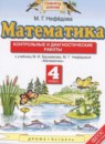 ГДЗ Математика 4 класс контрольные и диагностические работы (башмаков) Нефедова М.Г. 2016 — готовые ответы и решения