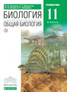 ГДЗ Биология 11 класс общая биология Захаров В.Б. Углубленный уровень 2018 — готовые ответы и решения