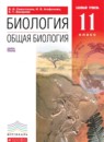 ГДЗ Биология 11 класс общая биология Сивоглазов В.И. 2016 — готовые ответы и решения