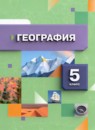 ГДЗ География 5 класс А.А. Летягин 2016-2023 — готовые ответы и решения