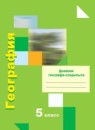 ГДЗ География 5 класс дневник географа-следопыта Летягин А.А. 2017-2023 — готовые ответы и решения
