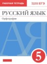 ГДЗ Русский язык 5 класс рабочая тетрадь (разумовская) Ларионова Л.Г. 2017-2023 — готовые ответы и решения