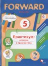 ГДЗ Английский язык 5 класс практикум forward Вербицкая М.В. 2018 — готовые ответы и решения