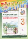 ГДЗ Английский язык 3 класс контрольные работы rainbow Афанасьева О.В. 2018 — готовые ответы и решения