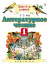 ГДЗ Литература 1 класс Кац Э.Э. 2018 — готовые ответы и решения
