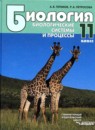 ГДЗ Биология 11 класс биологические системы и процессы Теремов А.В. 2017 — готовые ответы и решения