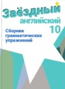 ГДЗ Английский язык 10 класс сборник грамматических упражнений starlight (баранова) Мильруд Р.П. Углубленный уровень 2017-2023 — готовые ответы и решения