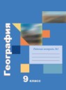ГДЗ География 9 класс рабочая тетрадь Таможняя Е.А. 2017-2022 — готовые ответы и решения