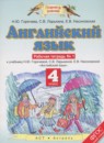 ГДЗ Английский язык 4 класс рабочая тетрадь Горячева Н.Ю. 2015 — готовые ответы и решения