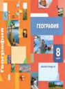 ГДЗ География 8 класс рабочая тетрадь Пятунин В.Б. 2017-2022 — готовые ответы и решения
