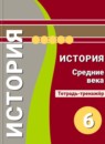 ГДЗ История 6 класс тетрадь-тренажер средние века Ведюшкин В.А. 2017 — готовые ответы и решения
