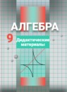 ГДЗ Алгебра 9 класс дидактические материалы (никольский) Потапов М.К. 2018 — готовые ответы и решения