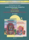 ГДЗ Математика 2 класс контрольные работы (демидова) Козлова С.А. 2015 — готовые ответы и решения