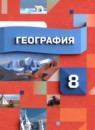 ГДЗ География 8 класс Пятунин В.Б. 2018-2021 — готовые ответы и решения