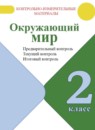 ГДЗ Окружающий мир 2 класс предварительный, текущий и итоговый контроль (плешаков) Глаголева Ю.И. 2022 — готовые ответы и решения
