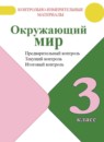 ГДЗ Окружающий мир 3 класс предварительный, текущий и итоговый контроль (плешаков) Глаголева Ю.И. 2017-2023 — готовые ответы и решения