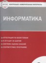 ГДЗ Информатика 8 класс контрольно-измерительные материалы Масленикова О.Н. 2017 — готовые ответы и решения