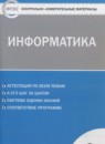 ГДЗ Информатика 6 класс контрольно-измерительные материалы Масленикова О.Н. 2017 — готовые ответы и решения