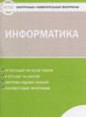 ГДЗ Информатика 5 класс контрольно-измерительные материалы Масленикова О.Н. 2018 — готовые ответы и решения