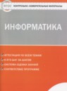 ГДЗ Информатика 7 класс контрольно-измерительные материалы Масленикова О.Н. 2017 — готовые ответы и решения