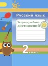 ГДЗ Русский язык 2 класс тетрадь учебных достижений (климанова) Михайлова С.Ю. 2018 — готовые ответы и решения