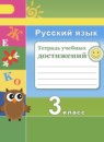 ГДЗ Русский язык 3 класс тетрадь учебных достижений (климанова) Михайлова С.Ю. 2017 — готовые ответы и решения