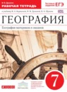 ГДЗ География 7 класс рабочая тетрадь (коринская) И.В. Душина 2017 — готовые ответы и решения