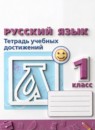 ГДЗ Русский язык 1 класс тетрадь учебных достижений (климанова) Михайлова С.Ю. 2016-2023 — готовые ответы и решения