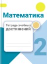 ГДЗ Математика 2 класс тетрадь учебных достижений Волкова С.И. 2017-2023 — готовые ответы и решения