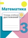 ГДЗ Математика 3 класс тетрадь учебных достижений Волкова С.И. 2017-2023 — готовые ответы и решения