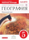 ГДЗ География 5 класс рабочая тетрадь (баринова) Сонин Н.И. 2015 — готовые ответы и решения