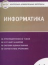 ГДЗ Информатика 11 класс контрольно-измерительные материалы Масленикова О.Н. 2018 — готовые ответы и решения