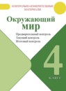ГДЗ Окружающий мир 4 класс предварительный, текущий и итоговый контроль (плешаков) Глаголева Ю.И. 2022 — готовые ответы и решения