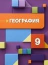 ГДЗ География 9 класс Таможняя Е.А. 2016-2022 — готовые ответы и решения