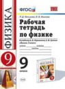 ГДЗ Физика 9 класс рабочая тетрадь (перышкин) Минькова Р.Д. 2017-2020 — готовые ответы и решения