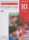 ГДЗ Русский язык 10 класс Пахнова Т.М. Базовый уровень 2016 — готовые ответы и решения
