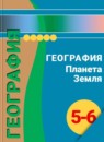 ГДЗ География 5-6 класс А.А. Лобжанидзе 2017 — готовые ответы и решения