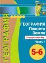ГДЗ География 5 класс тетрадь-тренажёр А.А. Лобжанидзе 2016 — готовые ответы и решения