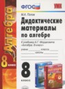 ГДЗ Алгебра 8 класс дидактические материалы (мордкович) Попов М.А. 2014 — готовые ответы и решения