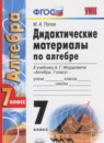 ГДЗ Алгебра 7 класс дидактические материалы (мордкович) Попов М.А. 2016 — готовые ответы и решения