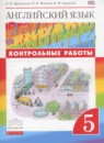ГДЗ Английский язык 5 класс контрольные работы rainbow Афанасьева О.В. 2017 — готовые ответы и решения