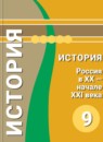 ГДЗ История 9 класс история россии Данилов А.А. 2014 — готовые ответы и решения