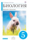 ГДЗ Биология 5 класс Плешаков А.А. 2018 — готовые ответы и решения