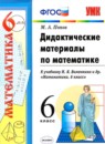 ГДЗ Математика 6 класс дидактические материалы (виленкин) Попов М.А. 2017 — готовые ответы и решения