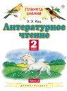 ГДЗ Литература 2 класс Кац Э.Э. 2018 — готовые ответы и решения