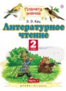 ГДЗ Литература 2 класс Кац Э.Э. 2018 — готовые ответы и решения