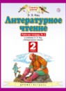 ГДЗ Литература 2 класс рабочая тетрадь Кац Э.Э. 2018 — готовые ответы и решения