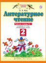 ГДЗ Литература 2 класс рабочая тетрадь Кац Э.Э. 2018 — готовые ответы и решения